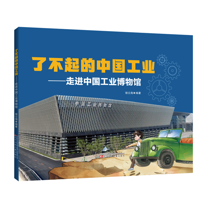 了不起的中国工业 : 走进中国工业博物馆程云海科普/百科辽宁少年儿童出版社新华书店正版