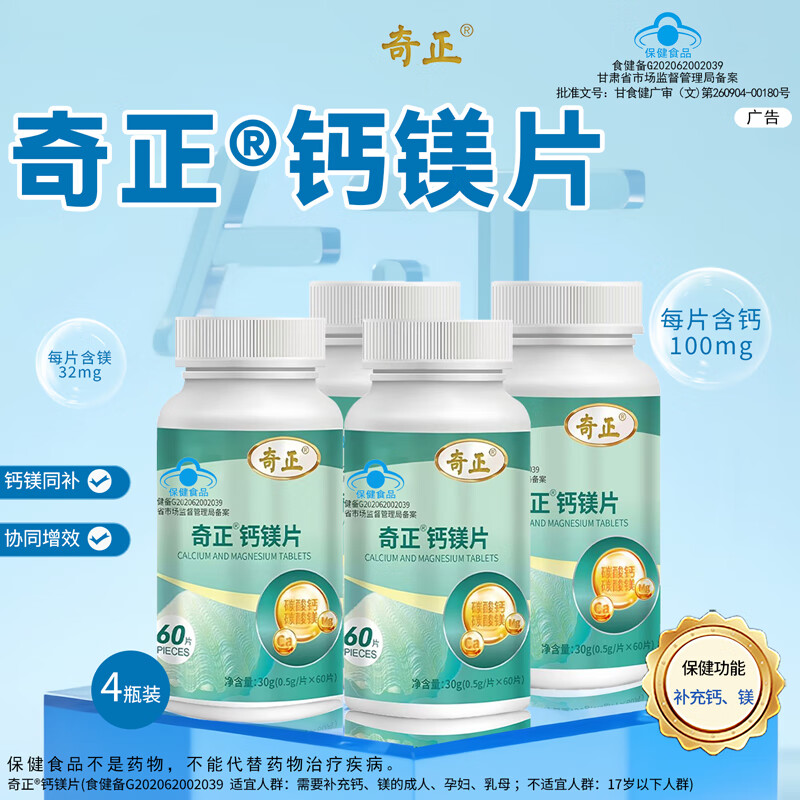 奇正钙镁片成人中老年补钙补充钙镁旗舰店正品京东健康 2瓶（30天，基础呵护装）