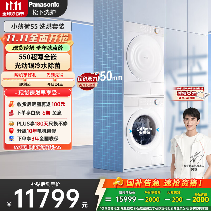 松下（Panasonic）【吴磊同款】小薄荷S5 洗烘套装 550mm超薄全嵌 10kg滚筒洗衣机+变频热泵烘干机 M2