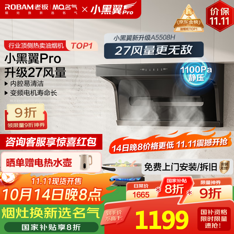 名气（MQ）老板【小黑翼Pro A5508H】顶侧双吸抽吸油烟机27m³家用大吸力家电国家补贴20%一级能效可搭燃气灶