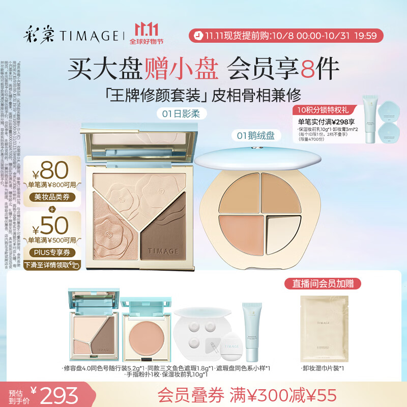彩棠（TIMAGE）【大盘送小盘】修容盘01+遮瑕盘01遮瑕哑光化妆品彩妆套装