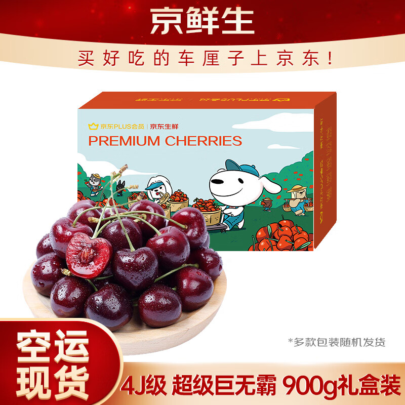 京鲜生 智利空运车厘子超级巨无霸4J级900g礼盒果径约32-34mm 水果礼盒