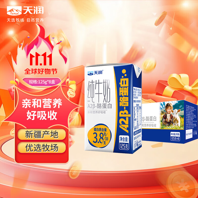 天润【新鲜日期】A2β酪蛋白3.8g蛋白纯牛奶125g*8盒 儿童奶 