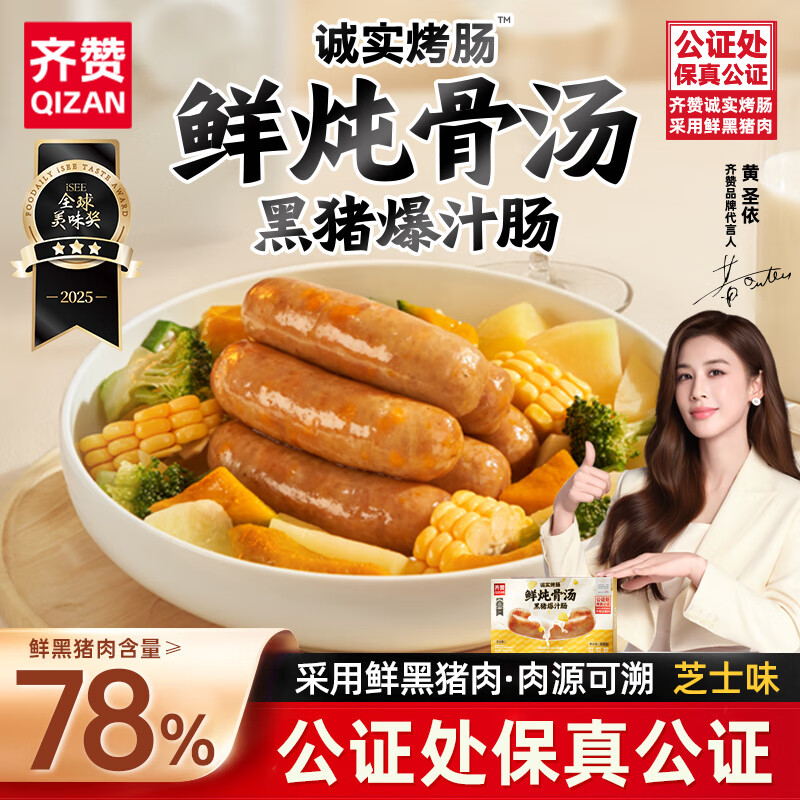 凑齐赞诚实鲜炖骨汤黑猪爆汁肠【芝士】300g/盒6支高品质无添加黑猪肉肠