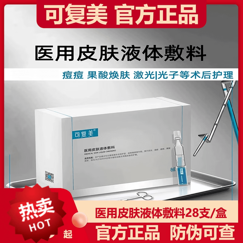 【官方旗舰店】可复美医用皮肤液体敷料术后修护补水次抛光子术后创面护理屏障敏感肌保证 一盒装【28支/盒】