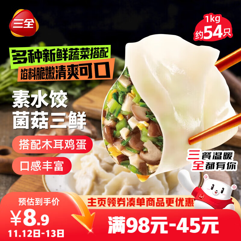 三全素水饺菌菇三鲜水饺1kg约54只 蒸饺煎饺早餐生鲜速食食品速冻饺子