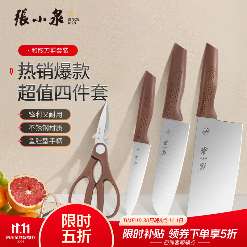 张小泉 和煦刀剪套装 4件套