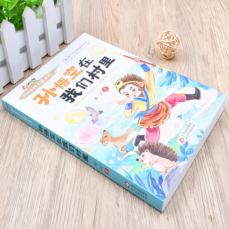 中国儿童文学名家名作【套册自选】宝葫芦的秘密+ 闪闪的红星+小英雄雨来+蓝鲸的眼睛+孙悟空在我们村里+下次开船港 儿童文学名家名著 小学阅读指导目录 孙悟空在我们村里+下次开船港