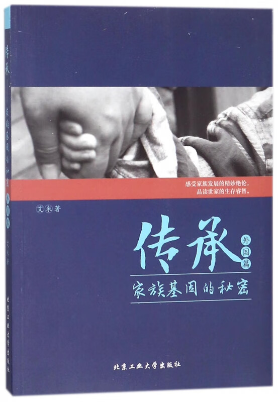 传承(家族基因的秘密外国篇)