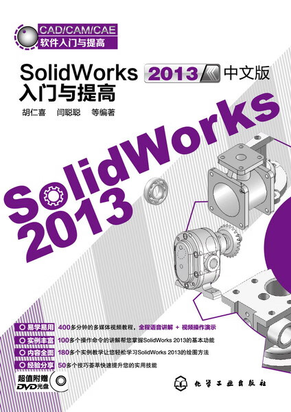 SolidWorks2013中文版入门与提高 胡仁喜、闫聪聪 等编著