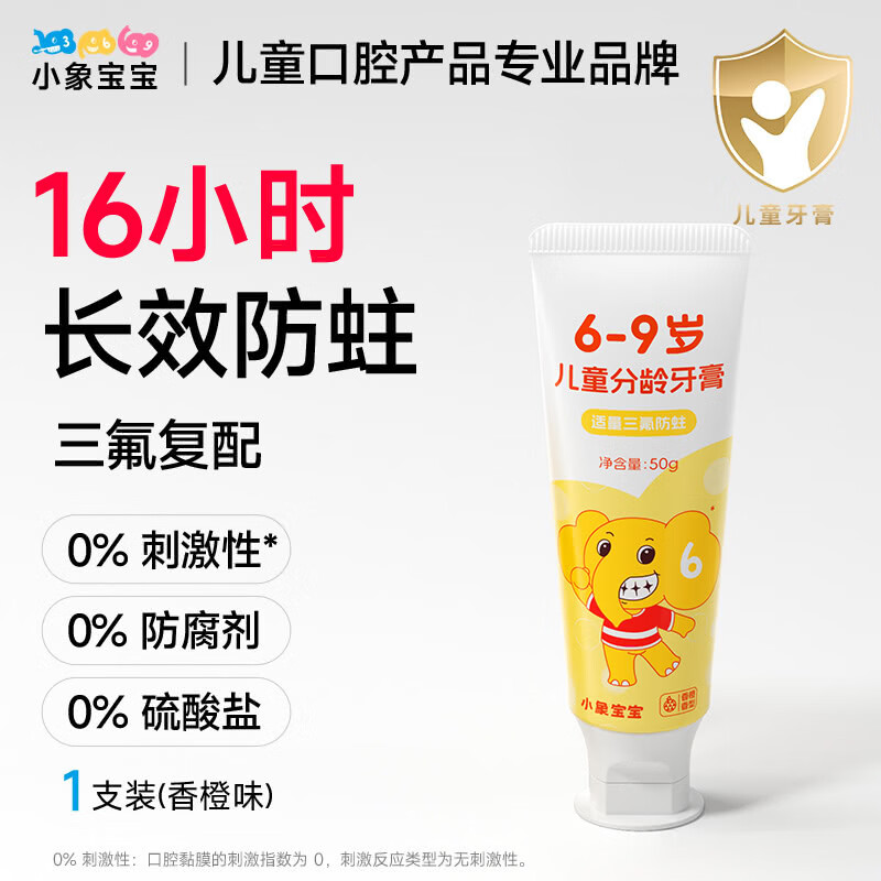 小象宝宝儿童分龄牙膏3-6岁6-9岁9-12岁含氟防蛀三氟复配儿童牙膏50g 【6-9岁】香橙味50g 1支装