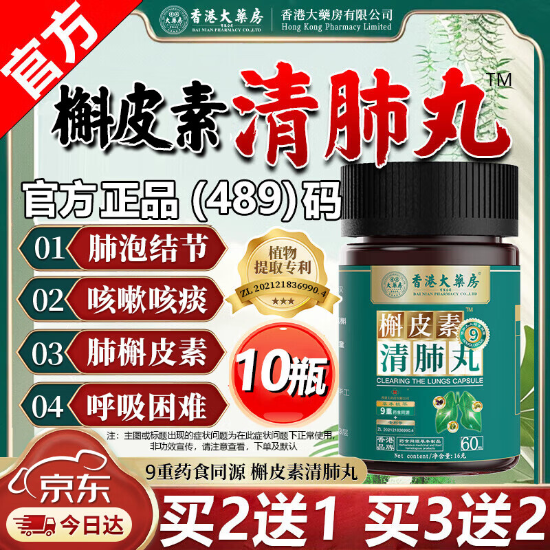香港大药房有限公司槲皮素清肺丸肺结节吸烟补肺润肺止i咳化i痰二氢卡曼宁 10瓶装【巩固推荐】买5送5