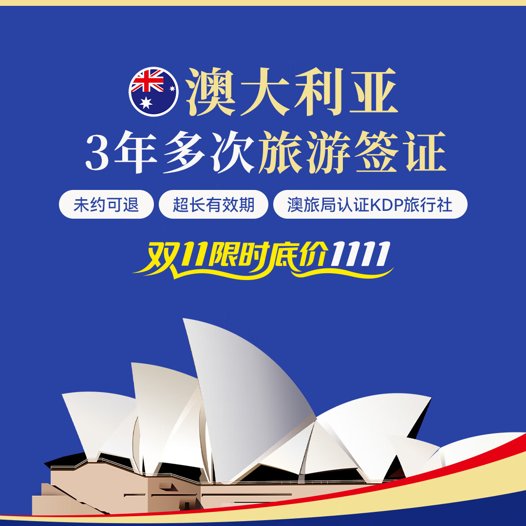 【11.11特供】澳大利亚·访客600签证  未约可退 超长有效期 三年多次签