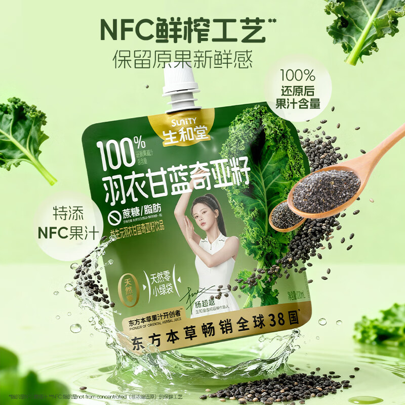 生和堂杨超越同款益生元羽衣甘蓝奇亚籽饮品120ml 7种果蔬含膳食纤维 10袋羽衣甘蓝饮品