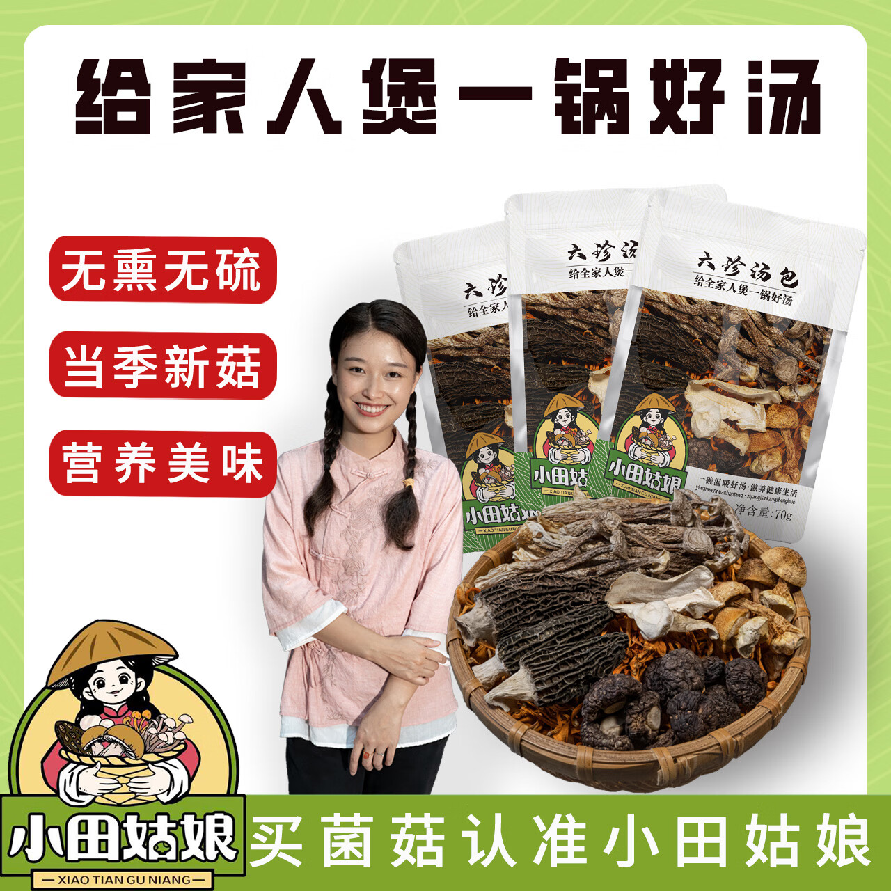 小田姑娘六珍汤包菌菇汤包屏南羊肚菌煲汤汤料包炖鸡炖排骨食用香菇70克