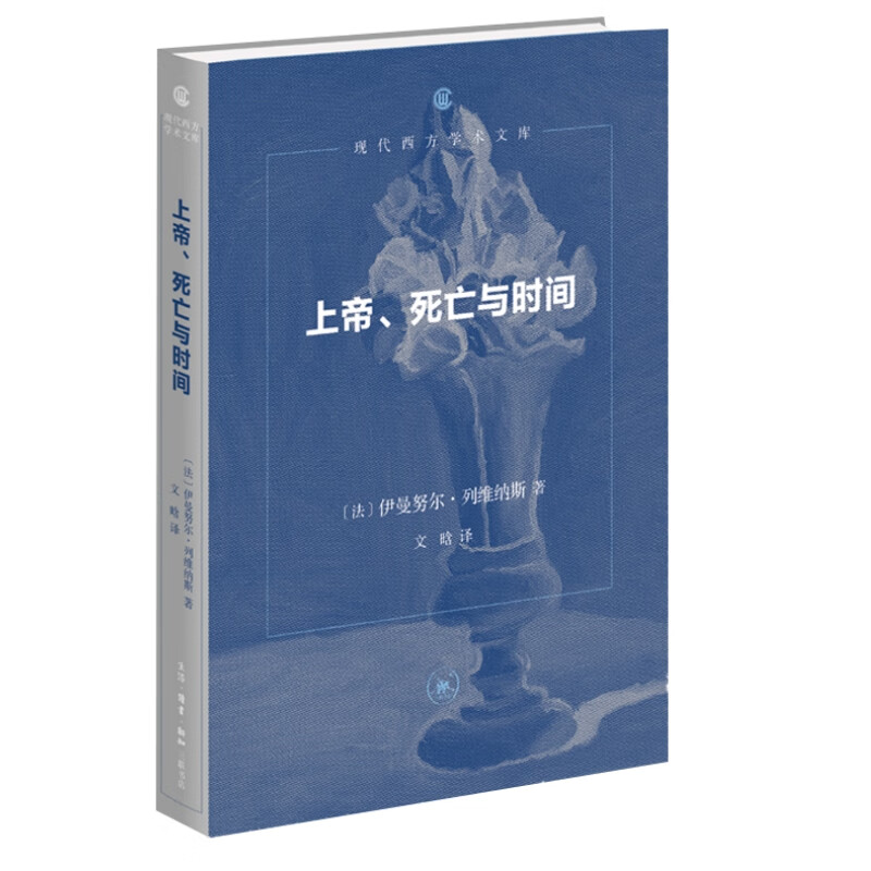 上帝、死亡与时间  现代西方学术文库