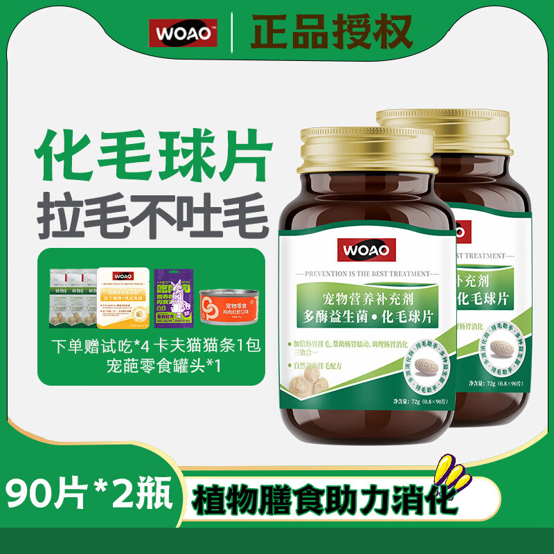 WOAO宠物猫咪化毛片猫草片成猫幼猫吐毛球片 促进猫咪肠胃吐毛球 WOAO 化毛球片 90粒*2瓶