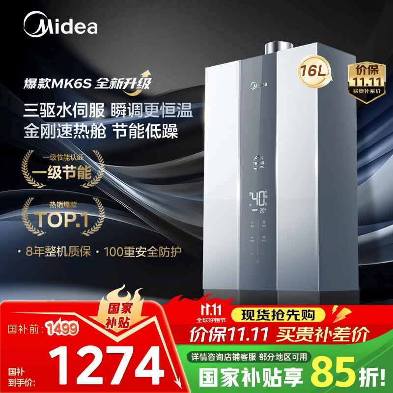 美的（Midea）16升燃气热水器天然气节能 【国补立减15%】三驱水伺服恒温 大水量MK6升级款 JSQ30-MK6S