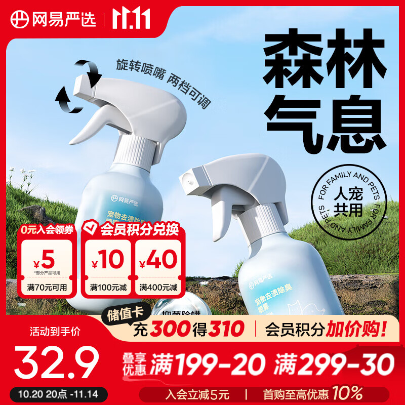 网易严选宠物去渍除臭喷雾 杀菌消毒去尿味喷雾猫咪狗狗除味剂 青藤雨林 280ml*2瓶