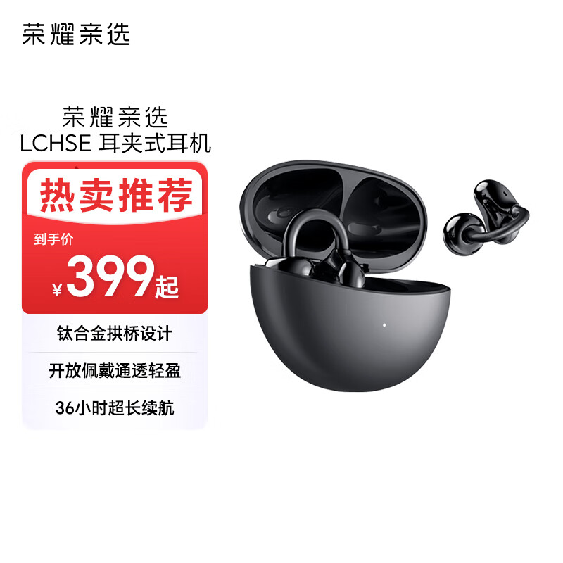 荣耀亲选耳夹式耳机 轻盈佩戴 长续航 通话降噪 开放式蓝牙耳机 适配华为Mate70 LCHSE 幻夜黑