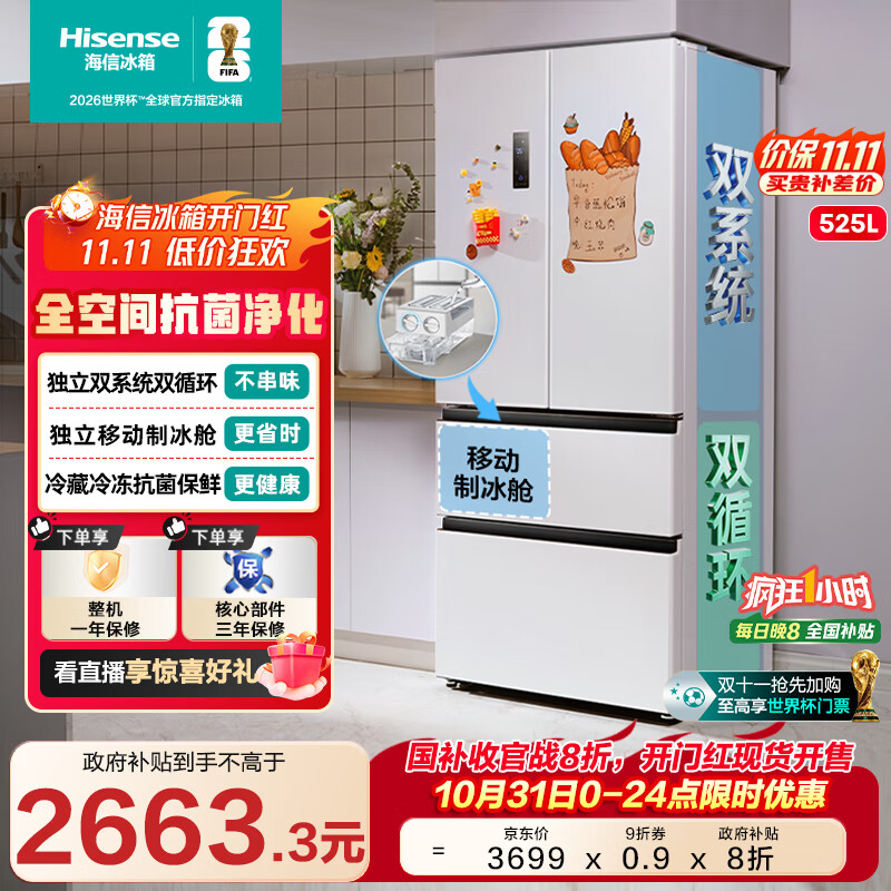 海信冰箱525L双系统法式多门四开门制冰冰箱一级能效无霜家电国家补贴20%以旧换新BCD-525WNK1PU白