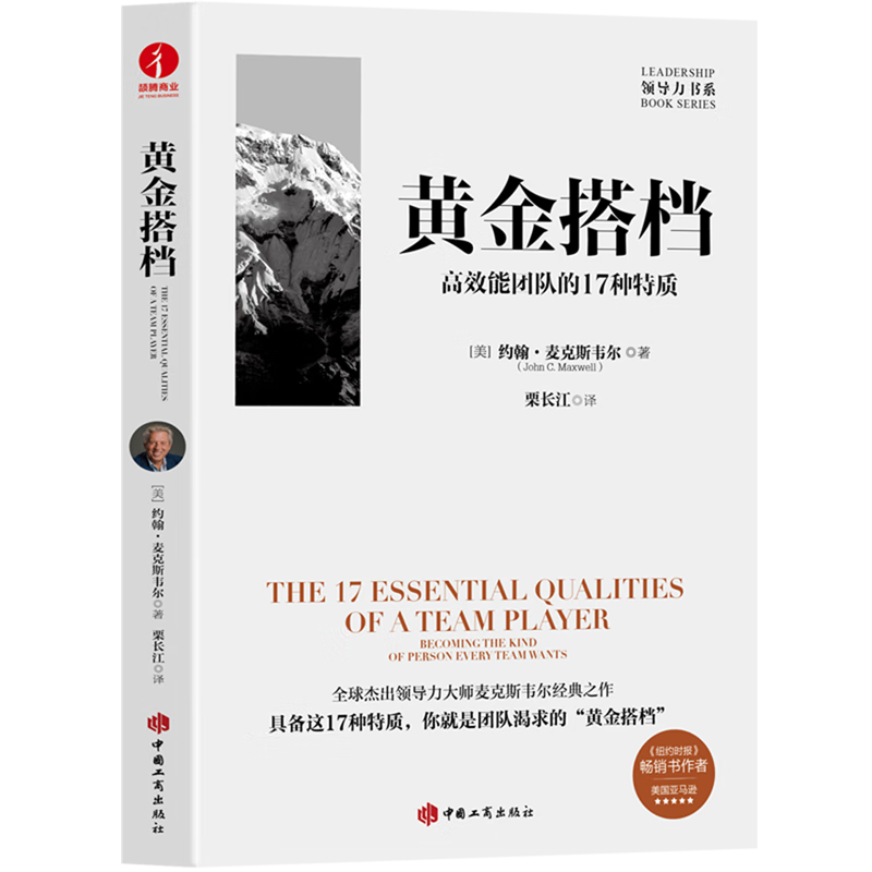 新华正版 黄金搭档:高效能团队的17种特质 企业管理与培训