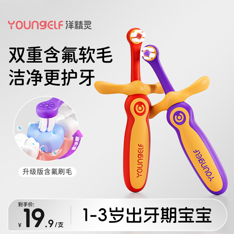 洋精灵儿童防蛀牙刷婴儿专用软毛1-3岁乳牙期净护含氟宝宝牙刷清洁