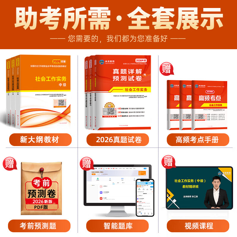2026年新版全国初级社工中级社会工作者考试指导教材历年真题押题模拟试卷社会工作实务+社会工作综合能力+社会工作法规与政策助理社会工作师2025可搭配官方社工 【中级社工】教材+试卷+考点+300条+