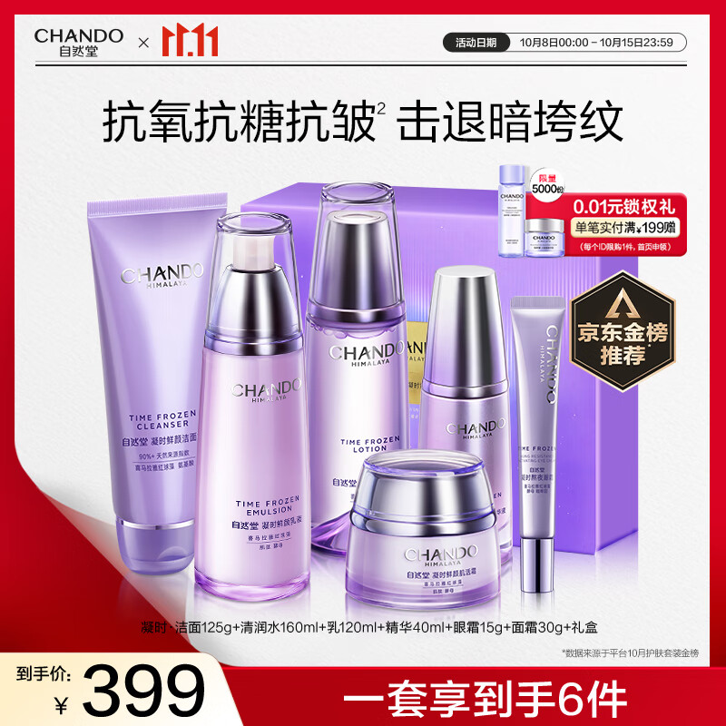 自然堂凝时鲜颜紫光盒淡化细纹抗氧抗皱护肤品套装化妆品生日礼物女礼盒