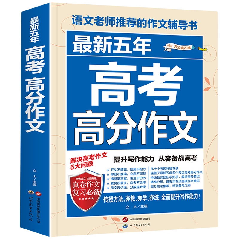 最新五年高考高分作文