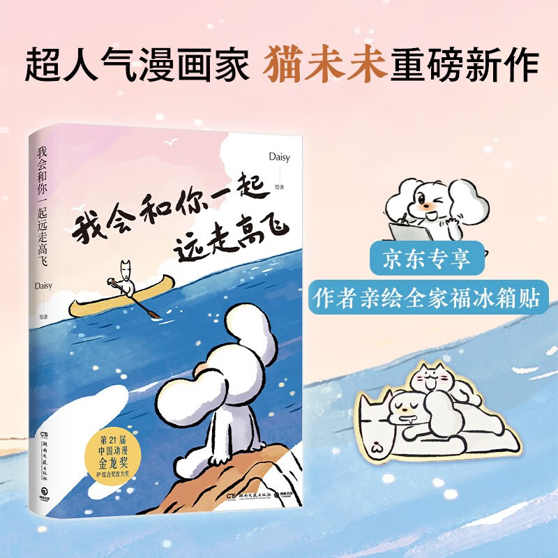 【京东定制冰箱贴】我会和你一起远走高飞（作者亲绘全家福冰箱贴）世界是你的猫窝 小红书漫画家Daisy 猫未未 暖心治愈漫画 远走 高飞