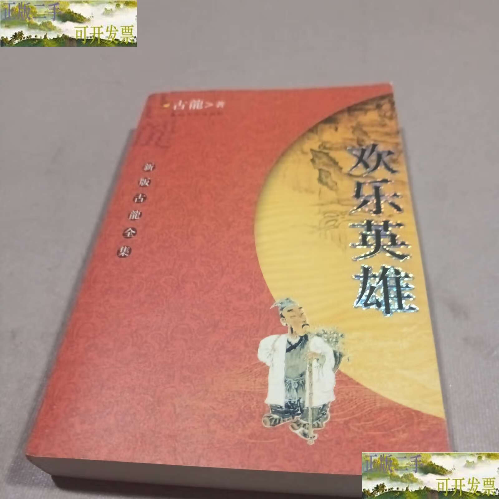 欢乐英雄 /古龙 太白文艺