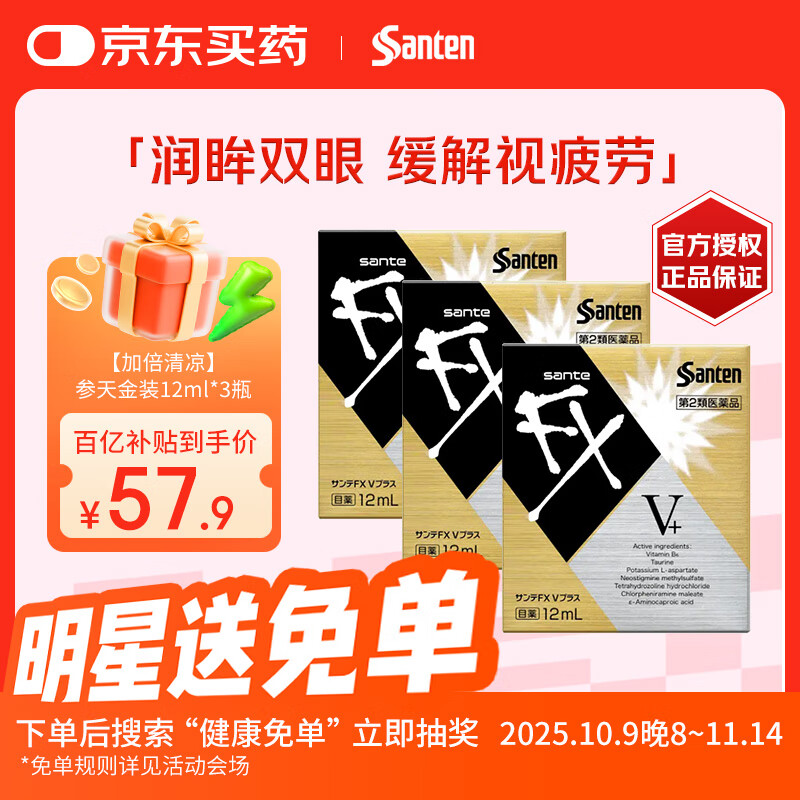 【3瓶装】日本参天FX V+眼药水金色装滴眼液12ml 缓解眼疲劳过眼过度干涩红血丝维他命消炎 清凉滋润眼睛