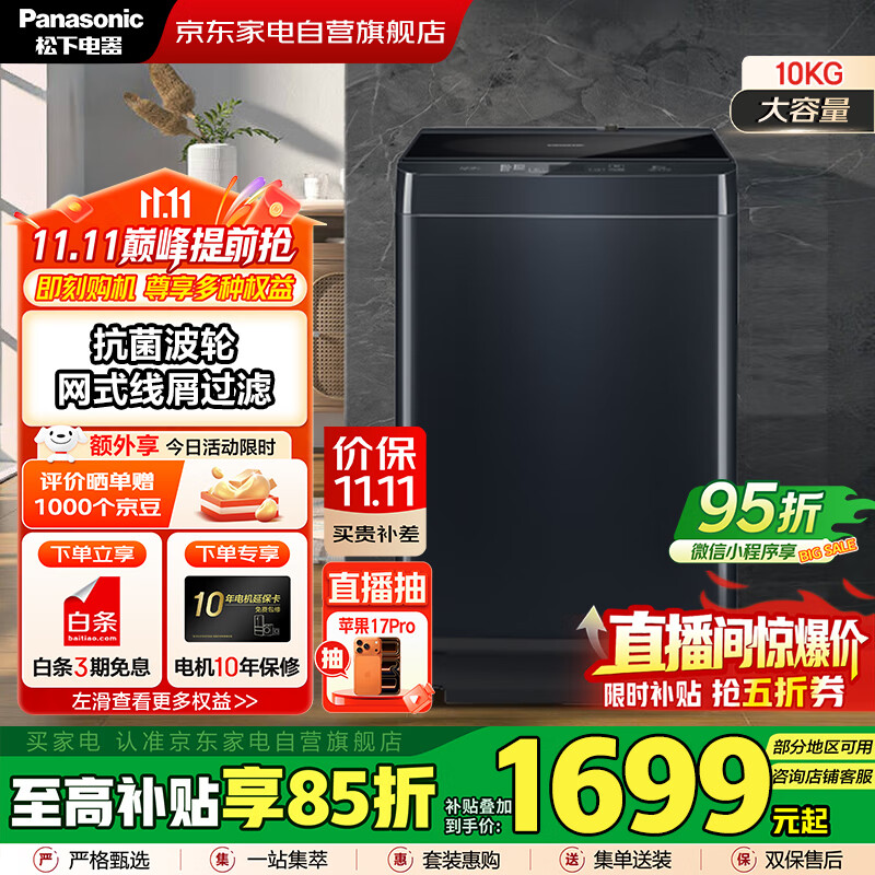 松下（Panasonic）国家补贴丨10公斤波轮全自动衣机家用大容量  低躁阻尼开合 高脚不弯腰 以旧换新 XQB100