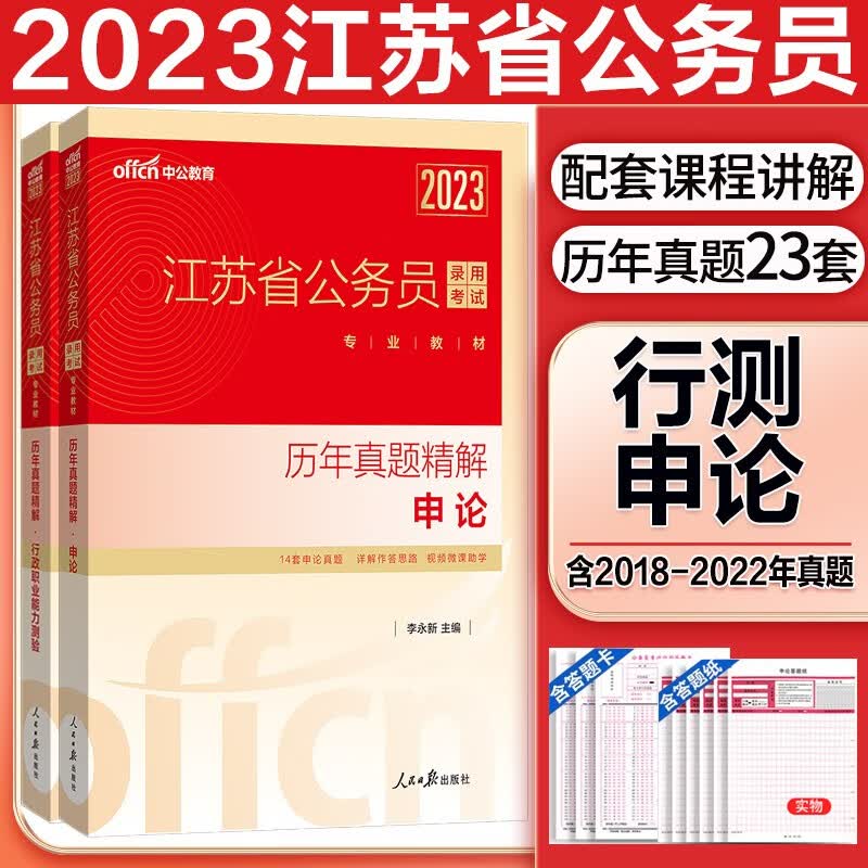 中公2023年江苏省公务员考试历年真题试卷 历年真题精解(行测+申论) 江苏省考行测申论历年真题试卷