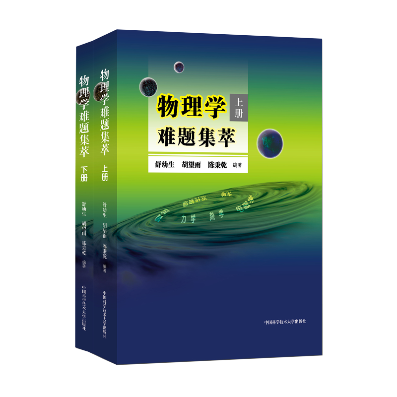 精致又实用！22年新印次物理学难题集萃全套装2本上下册推荐