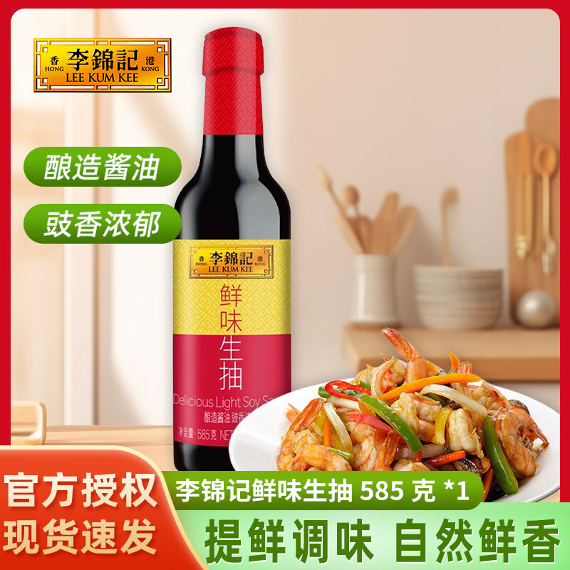 海天等品牌厨房调料组合酱油醋大米味精鸡精盐粉条佐料料酒生老抽花椒 李锦记鲜味生抽585克(PET)