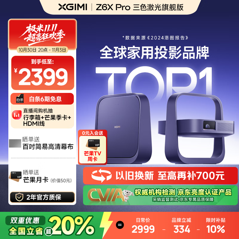 极米Z6X Pro 三色激光旗舰版 1100CVIA 投影仪家用 轻薄投影机高清 一体式云台 2年质保 国家补贴