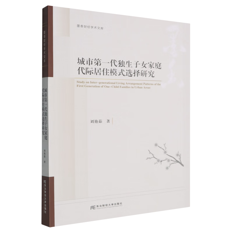 新华正版 城市第一代独生子女家庭代际居住模式选择研究 中国政治