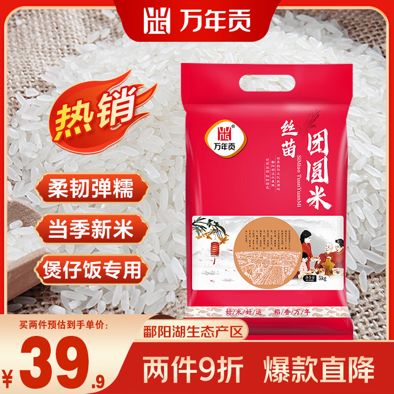 万年优选贡丝苗团圆米10斤