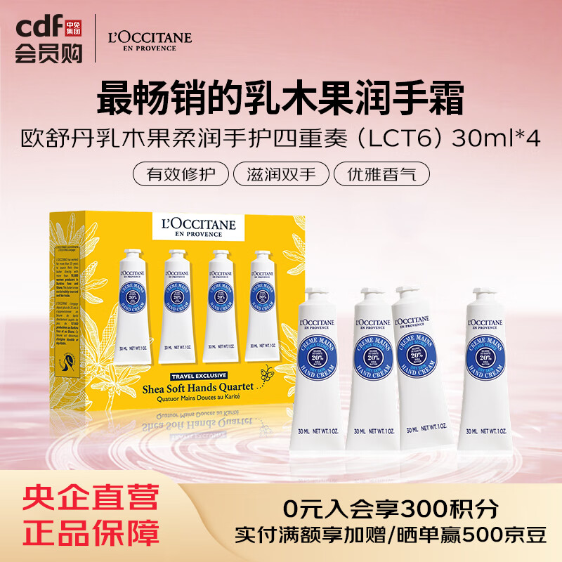 欧舒丹L'OCCITANE欧舒丹乳木果柔润手护四重奏（LCT6）30ml*4