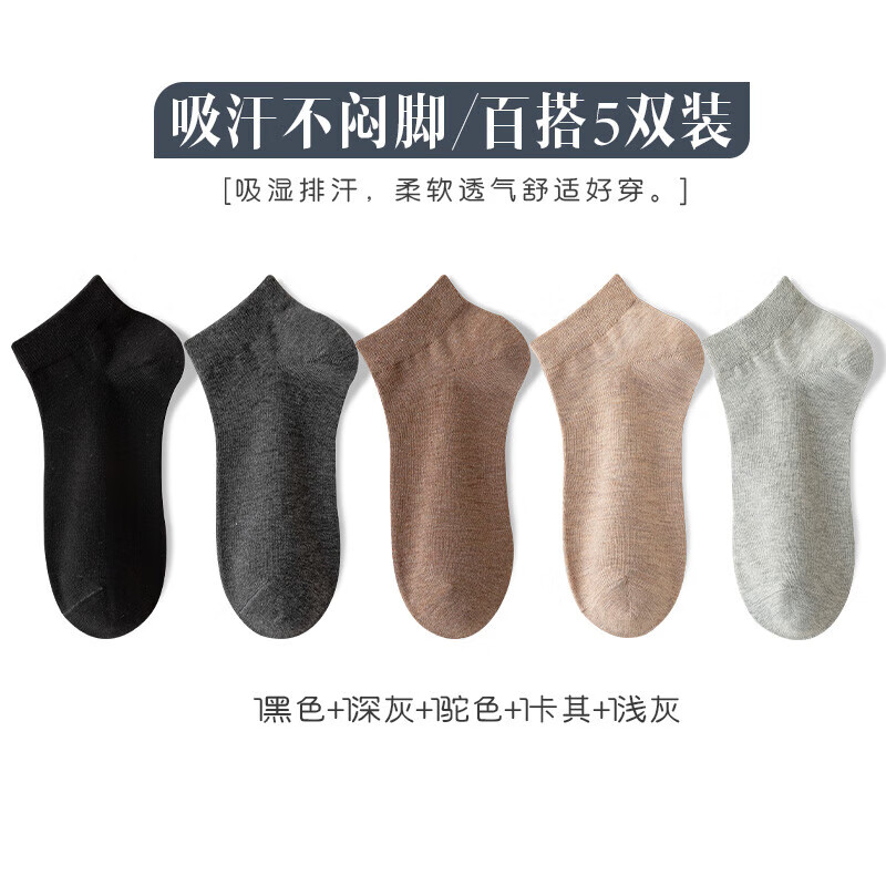宜而爽棉袜子男短袜纯色四季运动休闲吸汗透气男士袜 黑色+深灰+驼色+卡其+浅灰 5双 均码
