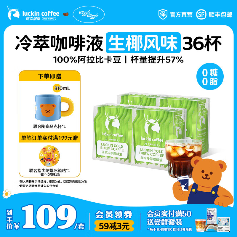 瑞幸咖啡0糖0脂冷萃咖啡液浓缩速溶冰美式生椰拿铁无糖黑咖啡25ml 生椰风味4盒36杯