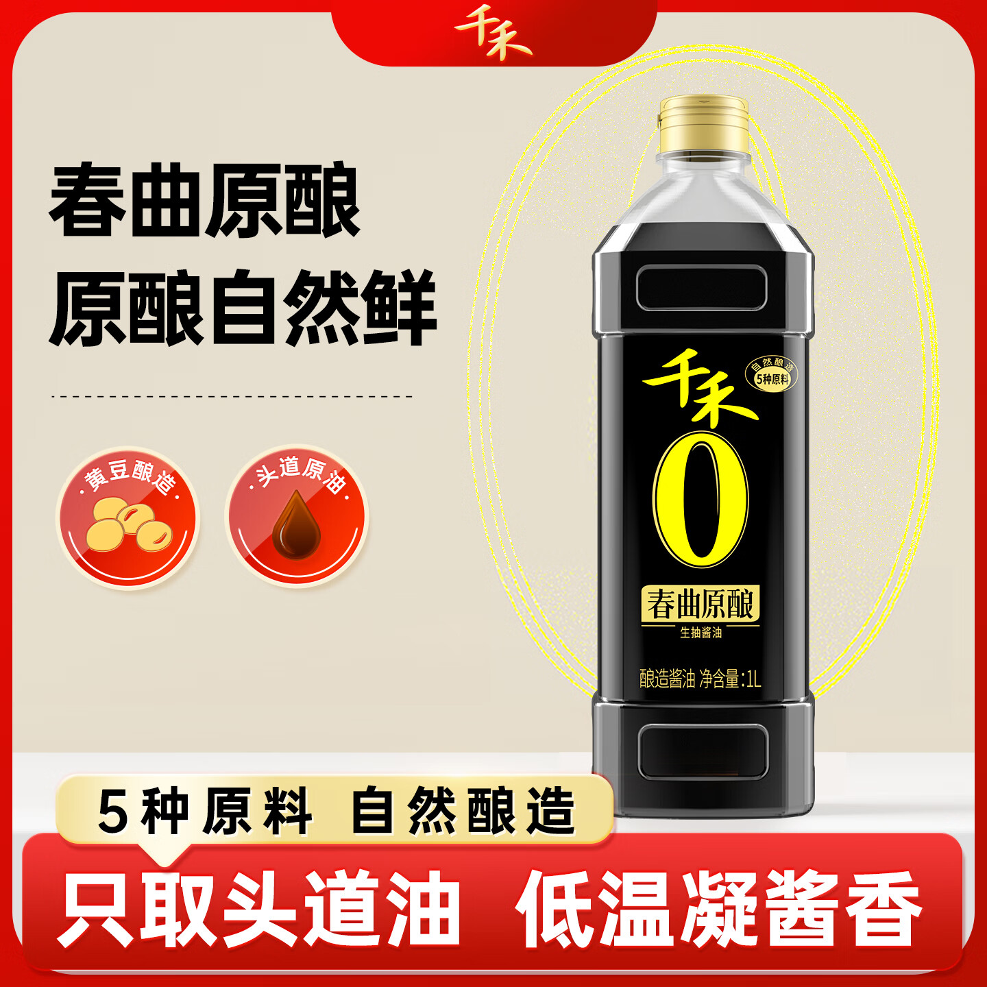 千禾 春曲原酿 生抽酱油 1L【0添加一级生抽】炒菜凉拌家用调料家用