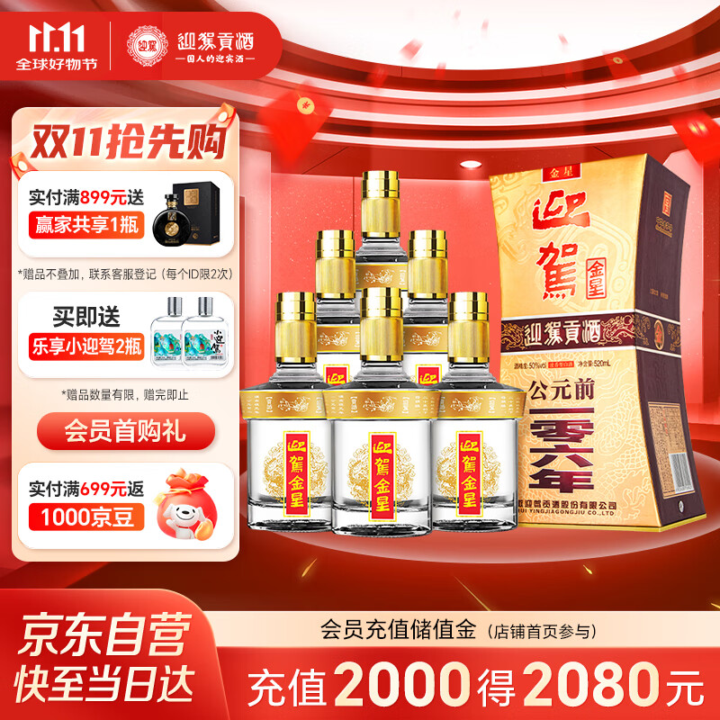 迎驾贡酒 迎驾金星 浓香型白酒 50度 520ml*6瓶 整箱装 