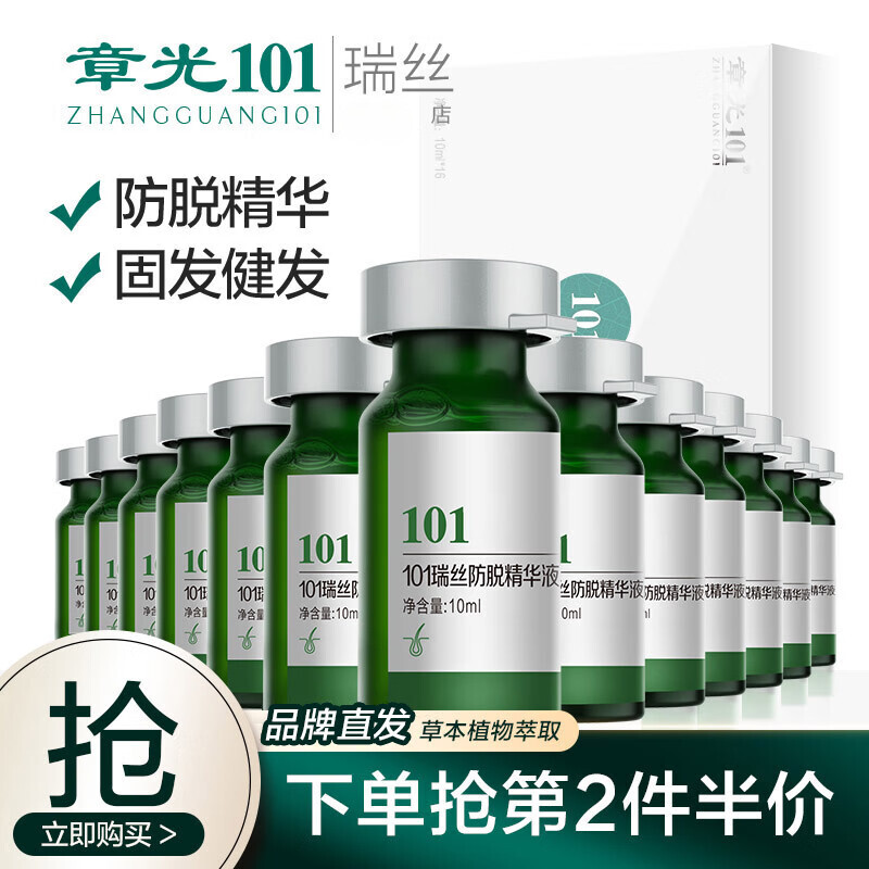 章光101瑞絲防脫發(fā)育發(fā)劑減少脫發(fā)男女通用塊狀脫發(fā)稀疏增防脫發(fā)禿頂 防脫發(fā)精華液10ml*16