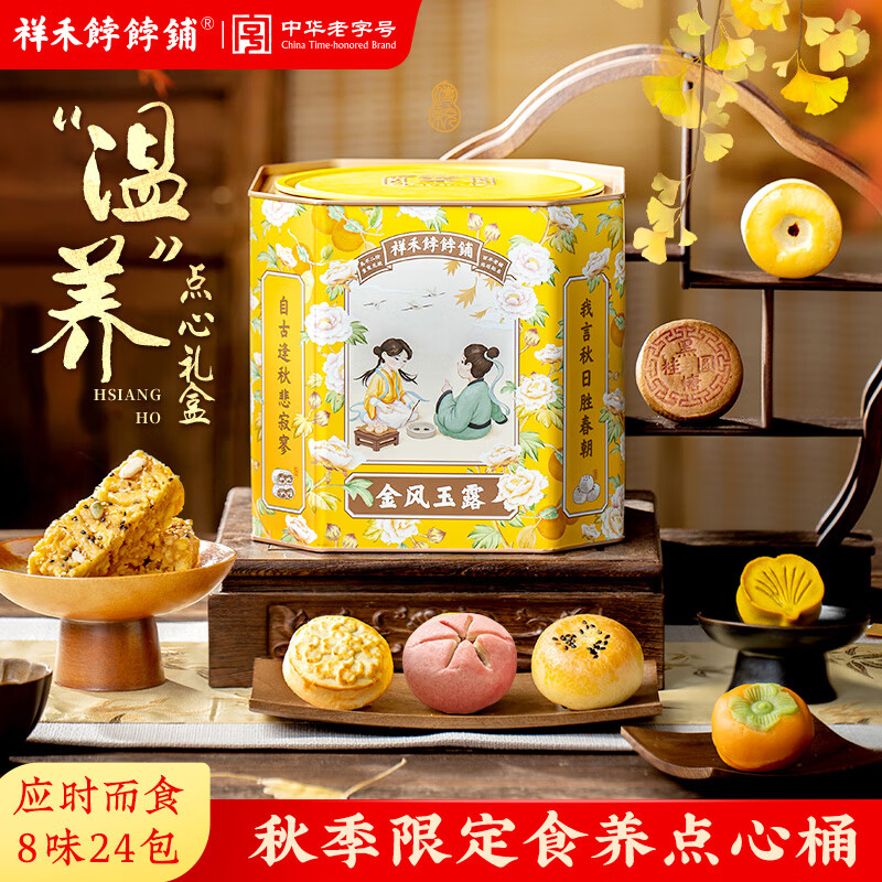 祥禾饽饽铺中华老字号天津特产代餐礼盒礼品糕点心伴手礼零食礼包送长辈节日 【金秋限定】金风玉露礼盒8味22饼