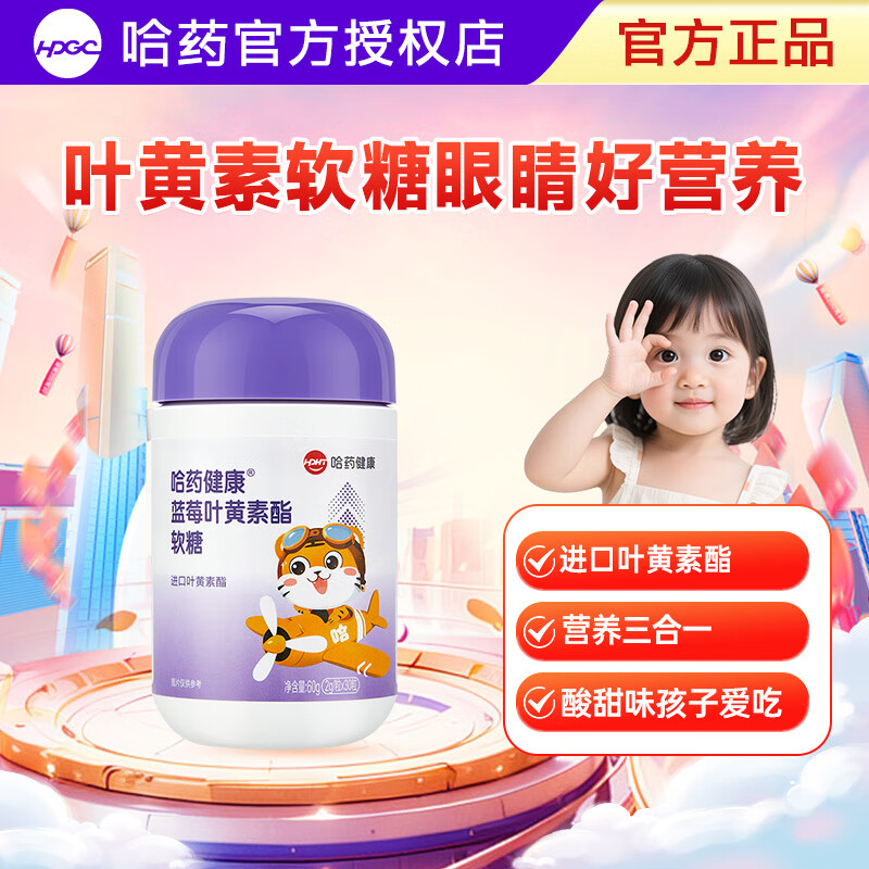 哈药蓝莓叶黄素酯软糖儿童学生成人进口叶黄素酯蓝莓浓缩汁富含花青素 【眼睛好营养-尝鲜装】蓝莓叶黄素酯软糖 30粒*1瓶