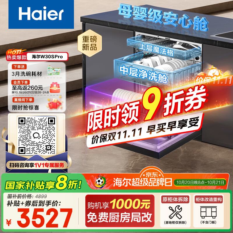 海尔（Haier）【双微蒸汽洗W30SPro】国家补贴20%洗碗机嵌入式 18套大容量一级水效智能开门速干EYBW18586GHU1