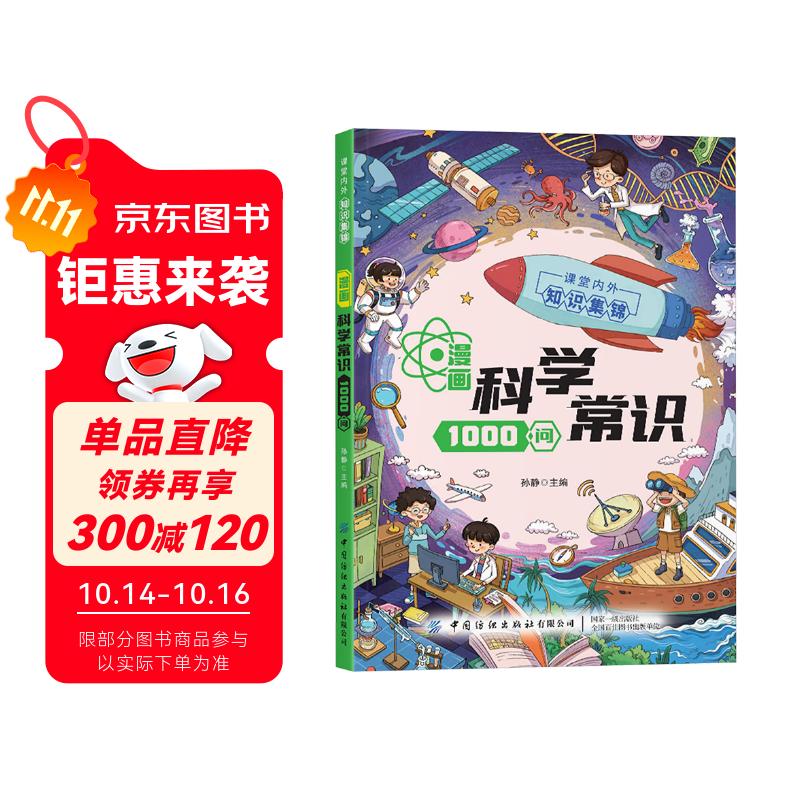 漫画科学常识1000问正版图书 儿童趣味百科全书知识一千问儿童初中生小学生课外必备背青少年幼儿科普认知启蒙书籍大全 青少年课外读物 逻辑思维判断能力学法小学生课外阅读科普百科知识启蒙